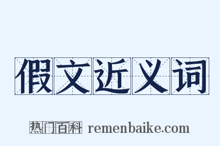 假文近义词是什么意思的图片